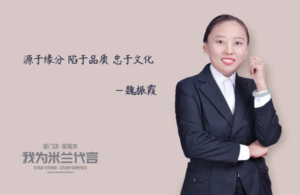 米兰壁纸·墙布·窗帘经销商魏振霞：源于缘分 陷于品质 忠于文化