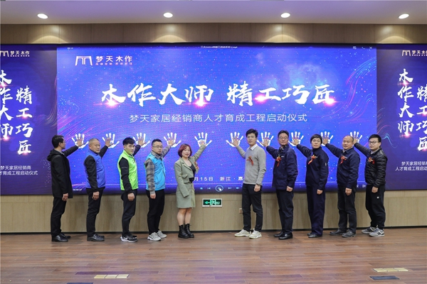 梦天木门启动“经销商人才育成工程”