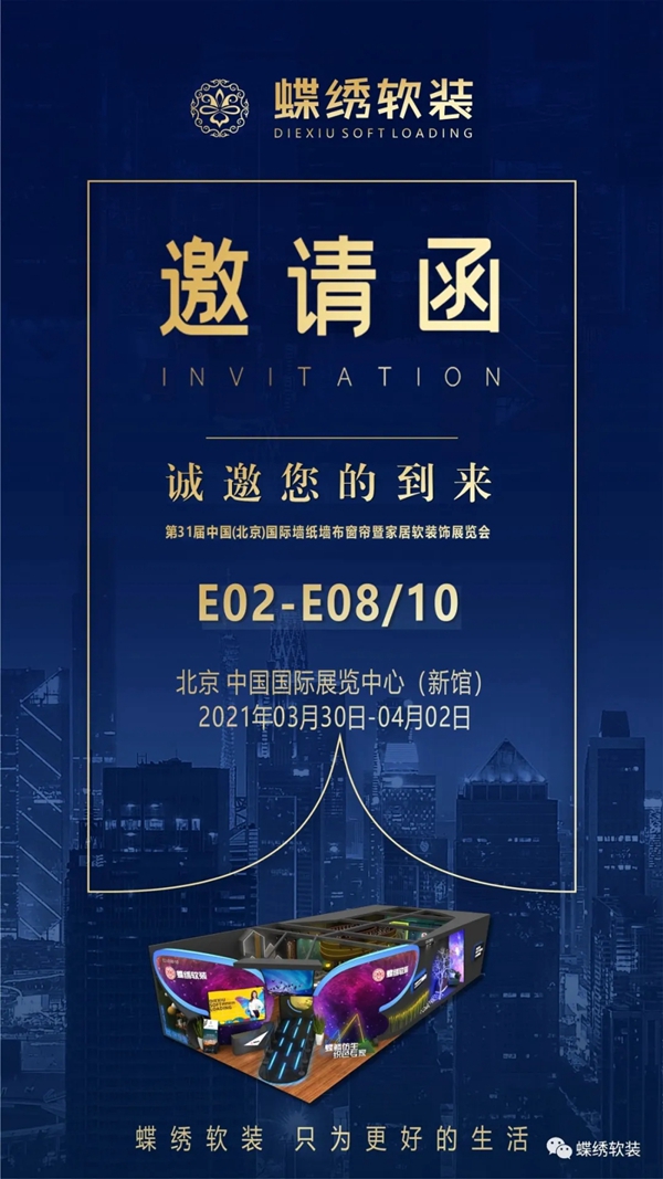 蝶绣软装入选2021北京墙纸墙布展强品牌计划！