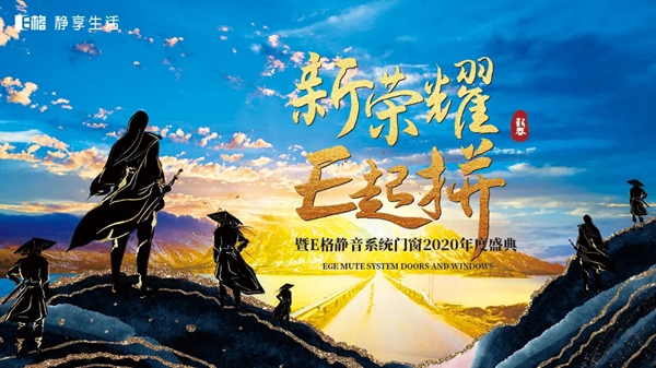 E格静音系统门窗2020年度盛典圆满落幕