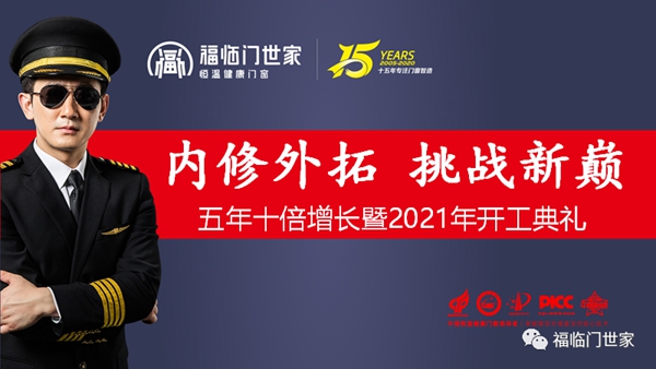 福临门世家门窗2021年开工典礼成功举行