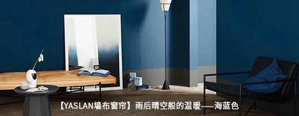 雅诗澜墙布窗帘：现代风给你不一样的高级感