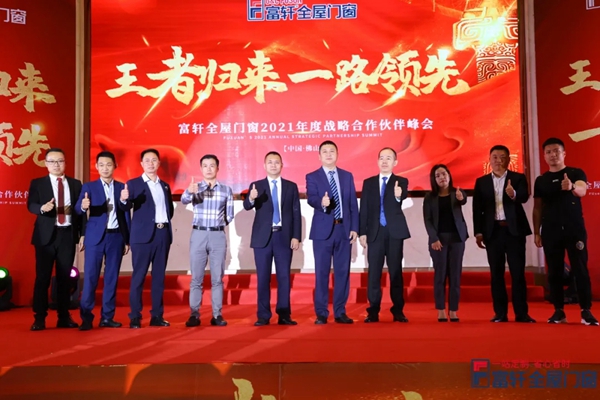 王者归来,一路领先|富轩全屋门窗2021战略合作伙伴峰会隆重开幕!
