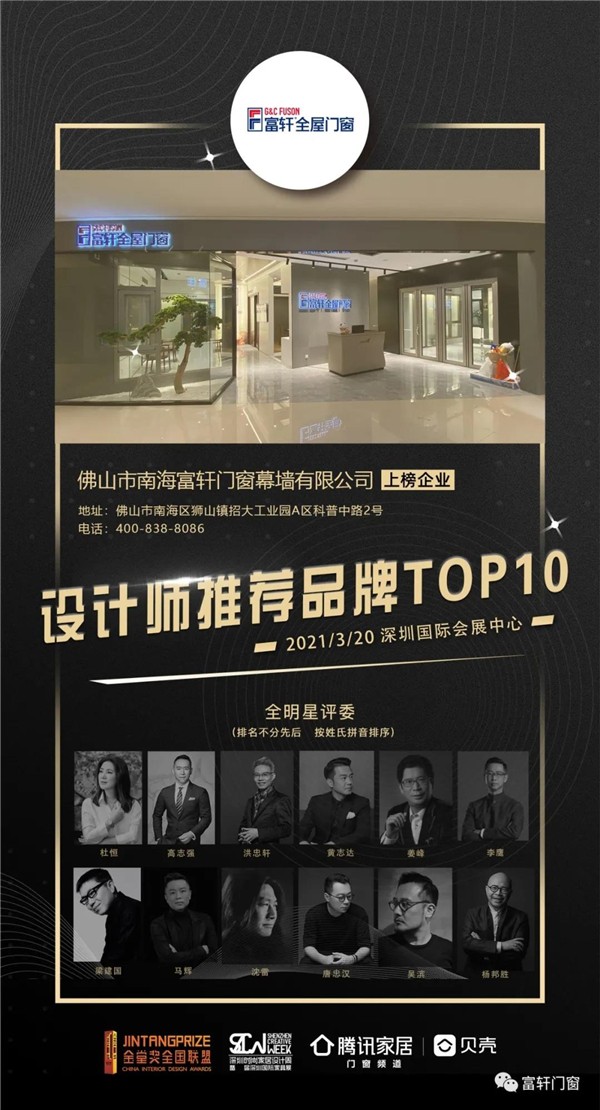富轩全屋门窗丨获金堂奖“设计师推荐品牌TOP10”殊荣