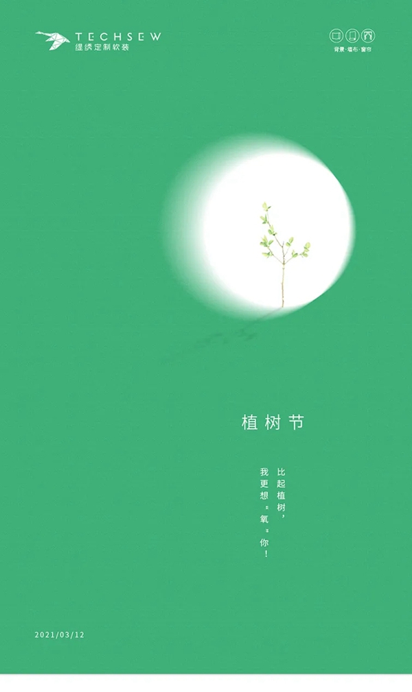 缇绣定制软装：比起植树，我更想“氧”你！