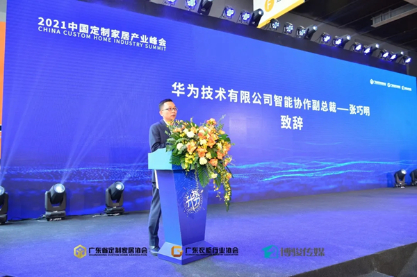 2021中国定制家居产业峰会：解读中国定制家居产业新趋势