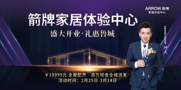全城瞩目|全国首家箭牌家居体验中心，盛大启幕！