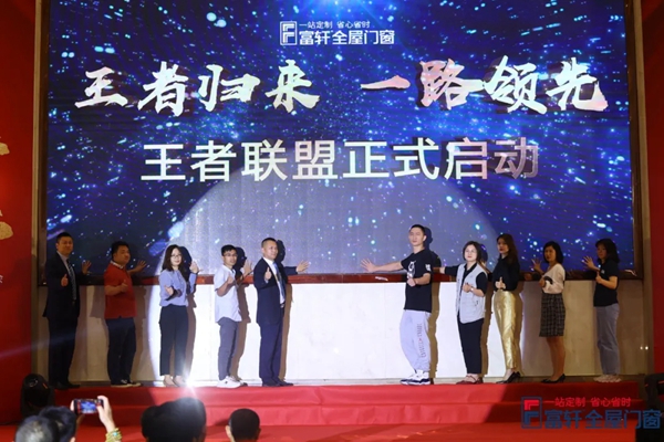 王者归来,一路领先|富轩全屋门窗2021战略合作伙伴峰会隆重开幕!