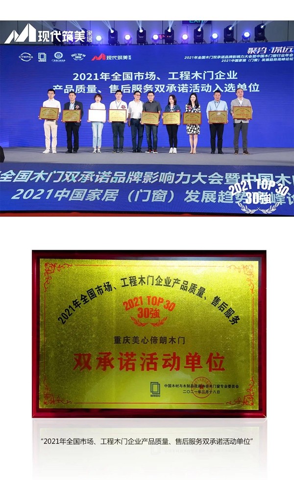 Mexin美心•偙朗木门再次荣获双项全国30强殊荣