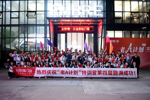 安柏瑞门窗第四届“老A计划”新商特训营圆满落幕
