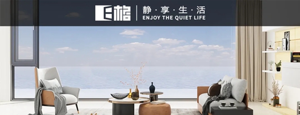 E格静音系统门窗：让邻居羡慕的简约生活