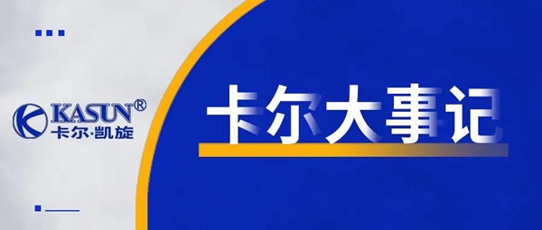 卡尔·凯旋不忘初心，载誉前行2021再添新荣誉！
