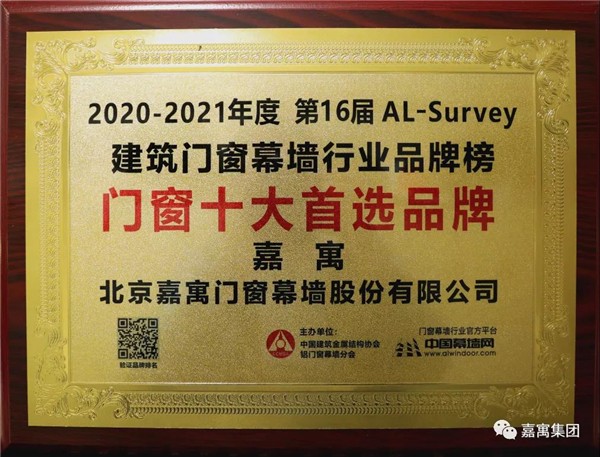 嘉寓系统门窗斩获门窗类两项大奖