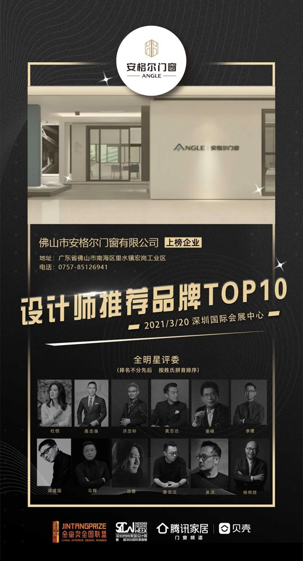 安格尔门窗设计新高度，荣获设计师推荐（门窗）品牌TOP10