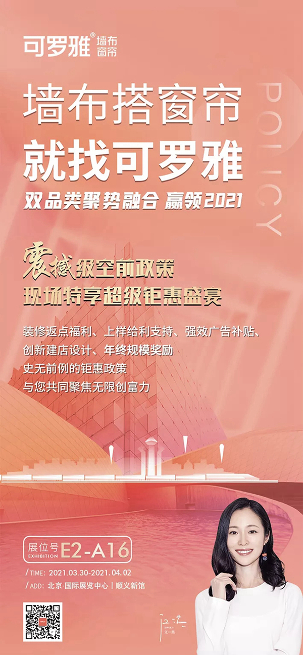 可罗雅墙布展位E2-A16：双品类聚势融合 赢领2021
