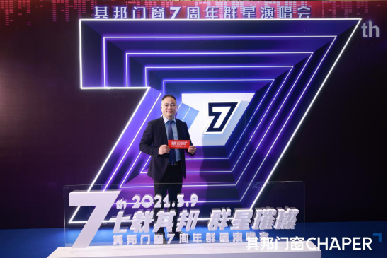 “七载其邦，群星闪耀”，其邦门窗七周年群星演唱会精彩回顾