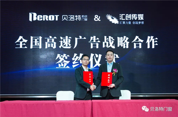 贝洛特系统门窗密集签约八大品牌营销机构