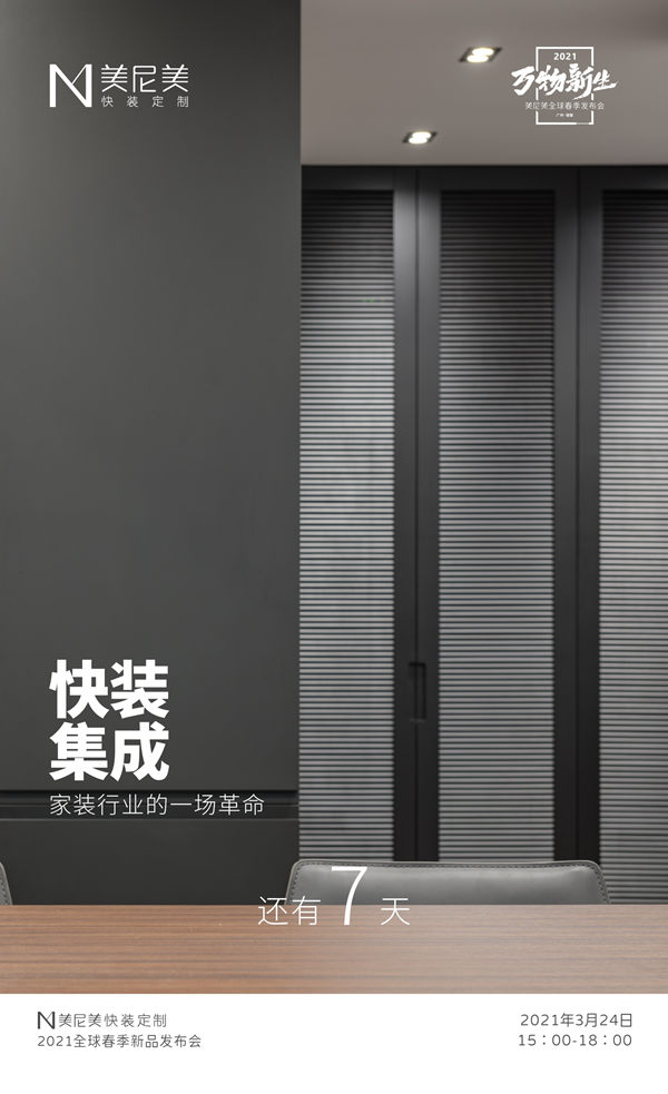 美尼美快装定制2021全球春季新品发布会，为何敢限量招商仅200家？
