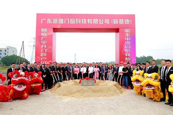 派雅门窗全新一代工业4.0智造基地奠基仪式举行