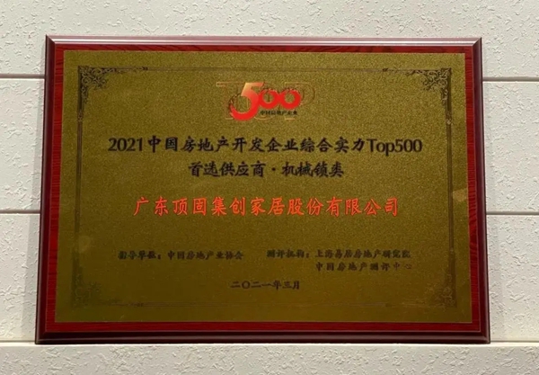 顶固荣获中国房地产开发企业综合实力TOP500橱柜类以及机械锁类首选供应商