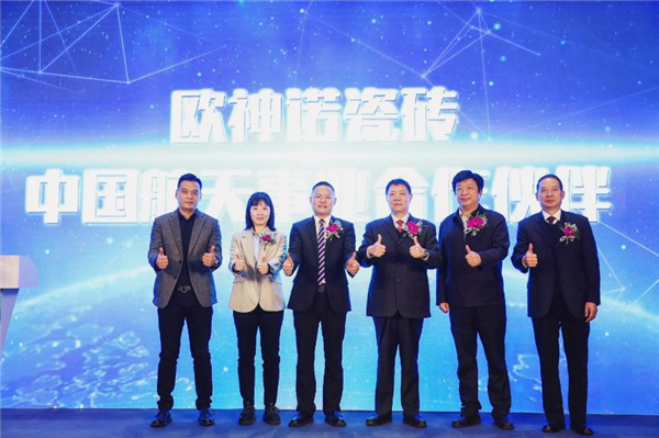 欧神诺成为中国航天事业战略合作伙伴,开启品质新时代!