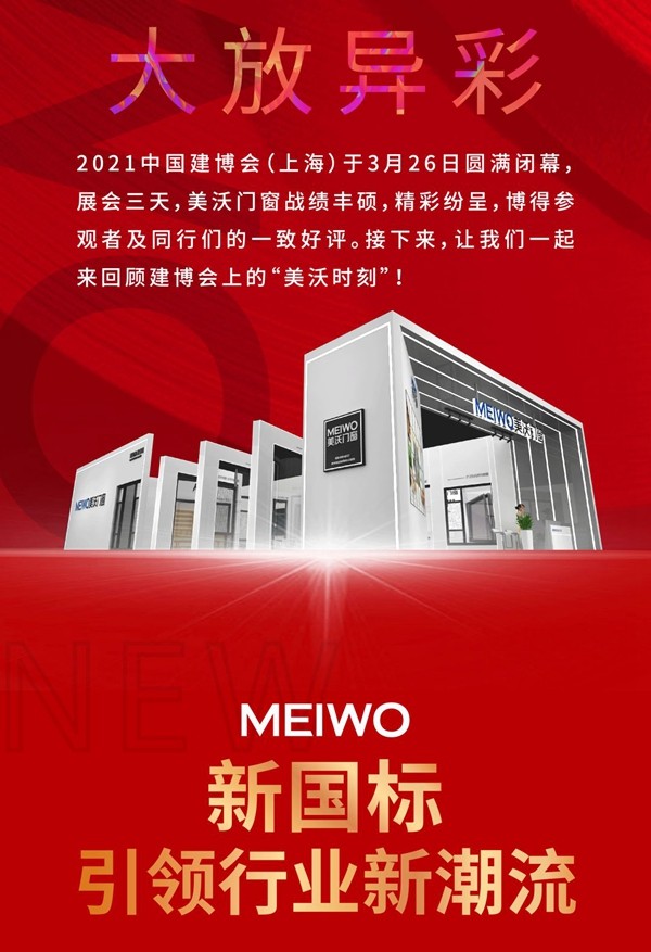 美沃门窗亮相上海建博会，战绩骄人完美收官！