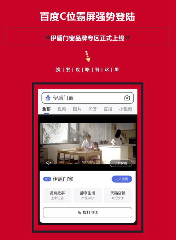 伊盾门窗联合百度，首页霸屏强势登陆