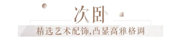 邦元名匠：100㎡三居轻奢风