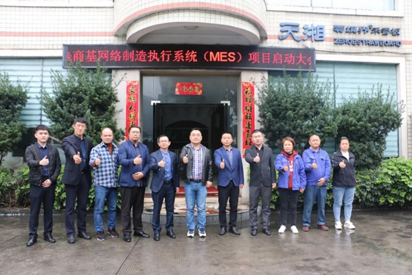 天湘板业MES项目启动大会顺利召开