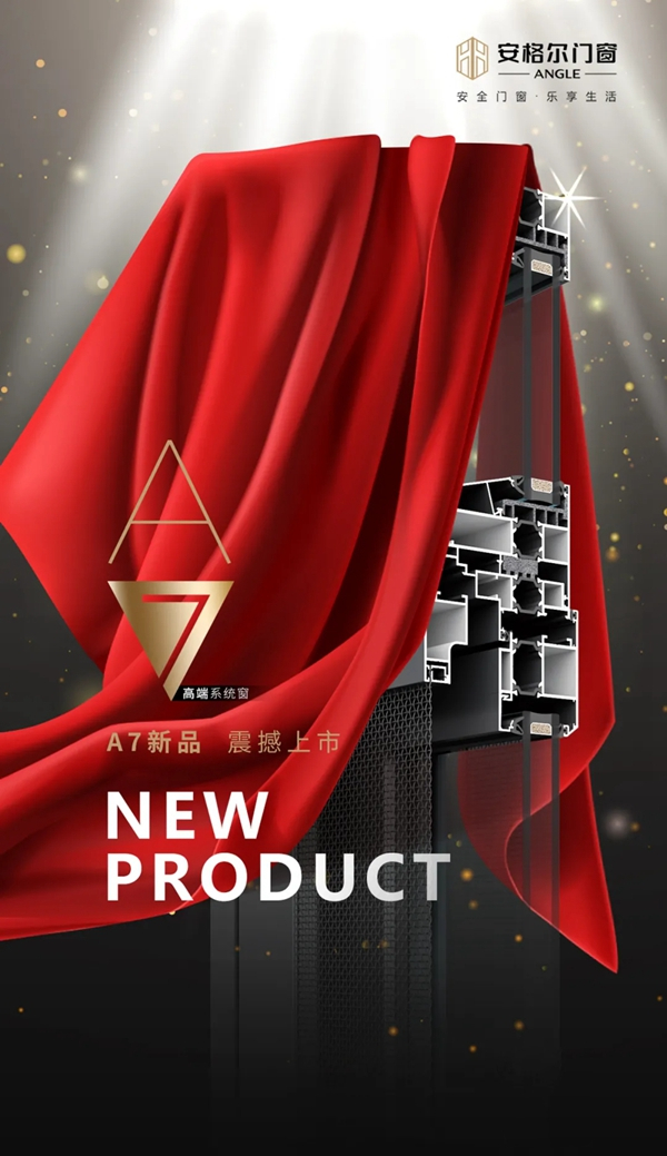 安格尔门窗“全能明星产品”A7系统平开窗即将上市