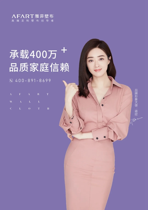 雅菲壁布签约形象大使，2021迈向新高度