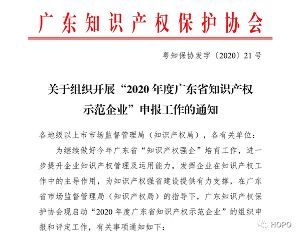 HOPO荣获“广东省知识产权示范企业”