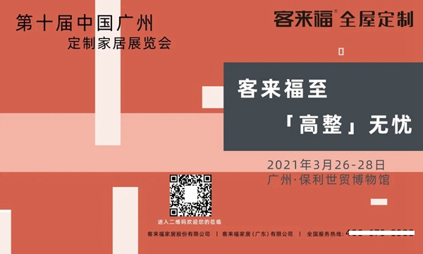 “双展来袭”客来福全屋定制全矩阵式发展,再进一步!