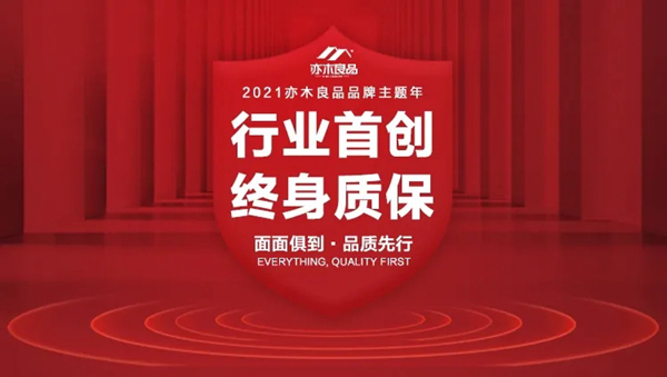 亦木良品2021面面俱到质量月：引领行业，品质先行！