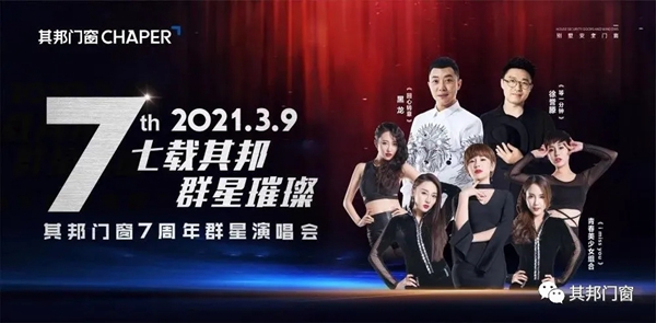 其邦门窗7周年群星演唱会 中国铝门窗行业半壁江山掌门人齐聚
