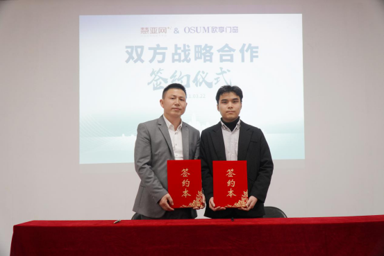 欧享门窗与慧亚传媒合作举行签约仪式，携手招商共创未来