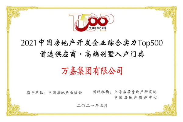 德诺特墅质臻品门丨强势入围2021年中国房地产开发企业综合实力TOP500首选供应商