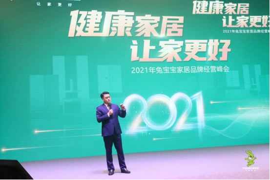 2021年兔宝宝家居品牌经营峰会圆满成功