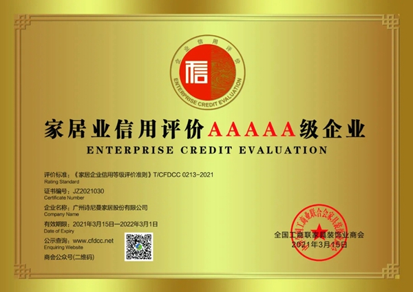 诗尼曼全屋定制荣获“家居业信用评价5A级企业”称号
