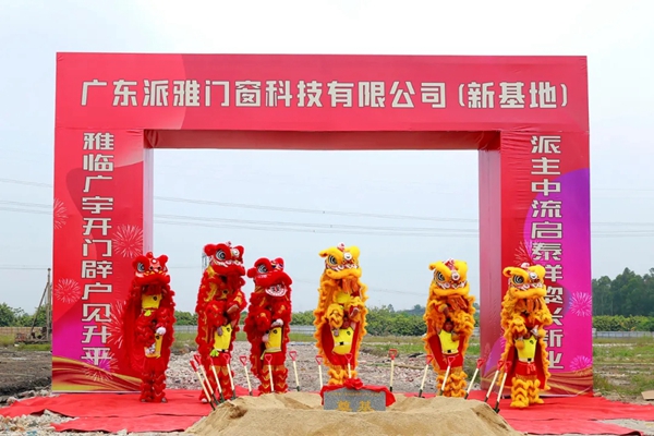 派雅门窗全新一代工业4.0智造基地奠基仪式举行