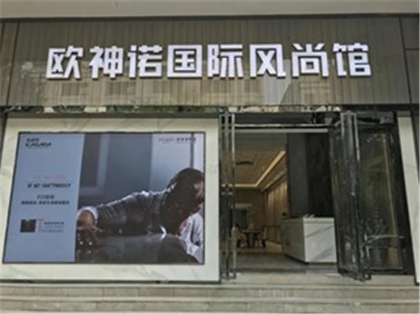 欧神诺瓷砖强势招商，带您登顶财富之峰