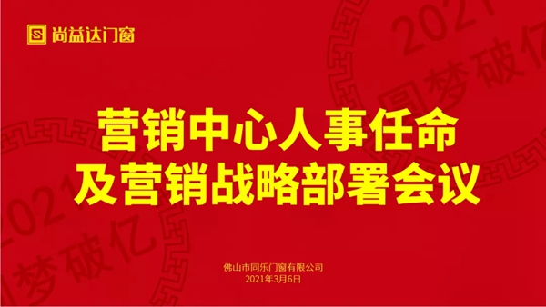 尚益达门窗营销中心人事任命及营销战略部署会议成功举行
