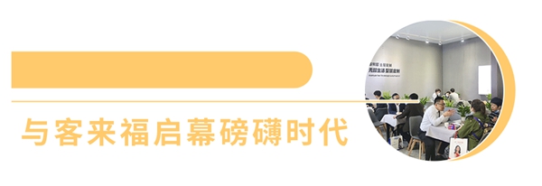 客来福全屋定制亮相广州定制家居展，惊艳众人