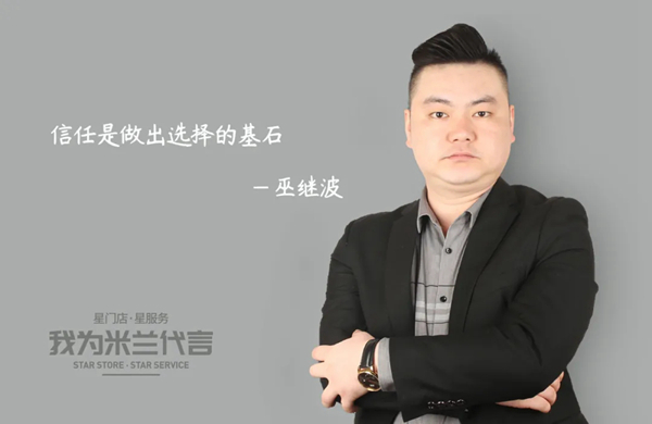 米兰壁纸·墙布·窗帘经销商巫继波：信任是做出选择的基石