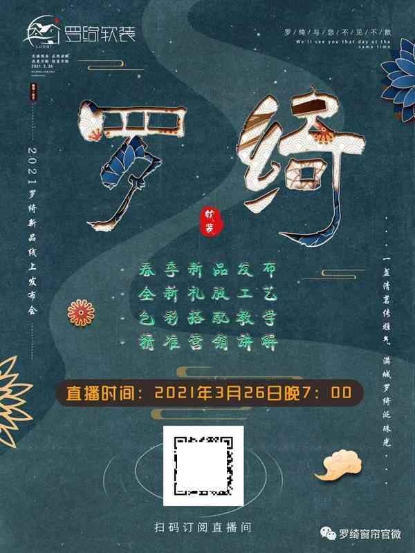 罗绮窗帘2021春季新品线上发布会圆满落幕！