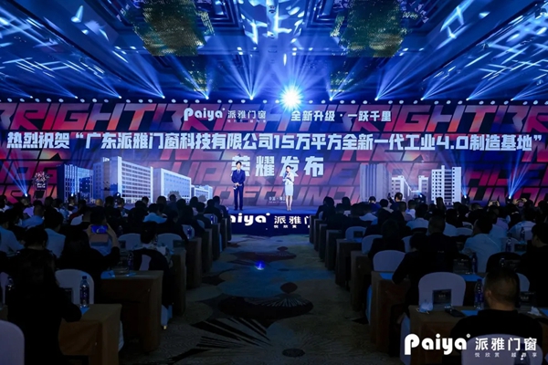派雅门窗全国经销商营销战略峰会暨打造千万大商总裁培训会圆满落幕