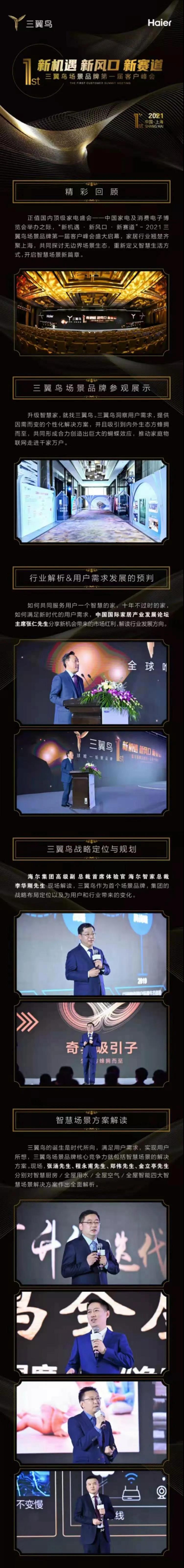 海尔智家全屋智能三翼鸟，第一届客户峰会精彩回顾！