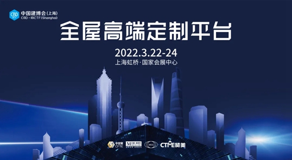 2021中国建博会（上海）圆满闭幕！