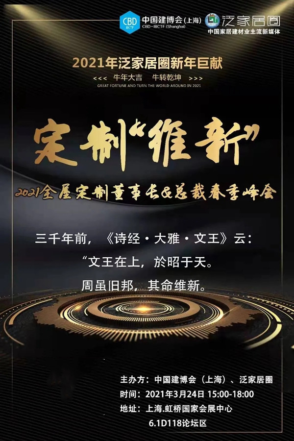 CBD上海虹桥|大咖齐聚中国建博会,思维交锋,共论“定制维新”