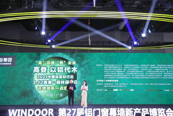 “高”品质 “登”未来 高登“以铝代木” 3·12森林保护日暨高登2021新品发布会圆满成功！
